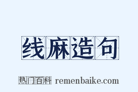 线麻造句是什么意思的图片